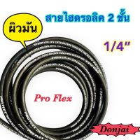 ผิวมัน 2SN-04-SM สายไฮดรอลิค 2 ชั้น ขนาด 1/4"  เฉพาะสายฯ สำหรับงานอุตสาหกรรม งานเกษตร และงานอื่นๆ  Hydraulic Hose