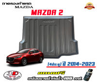 ถาดท้ายรถ ตรงรุ่น mazda 2 (4ประตู) 2014-2023 (ขนส่งKerry 1-2วันของถึง) ถาดรองท้ายยกขอบ ถาดวางของ ถาดวางสัมภาระ Mazda2 (แถมเคลือบยางกันน้ำ)