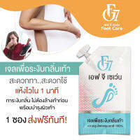 เจลระงับกลิ่นเท้า FG-7 ลดปัญหากลิ่นเท้า บำรุงผิวเท้า