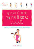 หนังสือ - ผู้หญิงวันนี้...กับวิธีจัดการกับของส่วนตัว