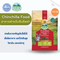 Oxbow - Chinchilla Food อาหารหนูชินชิลล่า ขนาดถุง 1.36kg.