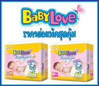 BabyLove เบบี้เลิฟ ผ้าอ้อมแบบเทป - รุ่น Easy Tape ไซส์ NB 56 ชิ้น/ไซส์ S 54ชิ้น **(ราคาต่อแพ็ค)**