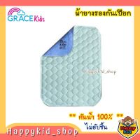 **กันน้ำ 100%** Grace Kids เกรซคิดส์ ผ้ายางกันเปียก ผ้ารองกันปัสสาวะ ไม่อับชื้น