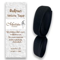 ตีน ตุ๊กแกสีดำ เมจิกเทป เวลโกเทป Velcro Tapes กว้าง 1 นิ้ว ยาว 1 เมตร สินค้าพรีเมี่ยม Mallika Thaidress