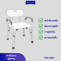 BATHLINE เก้าอี้นั่งอาบ สำหรับผู้สูงอายุ รุ่น FZK-5004