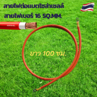 สายไฟต่อแบต สายไฟโซล่าเซลล์ สายพ่วงแบต สายไฟเบอร์ 16 sq.mm.เข้าหางปลาเบอร์ 16-8 ทั้งสองด้าน