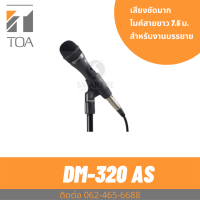 TOA DM-320AS ไมค์สาย ราคาถูก ทน ไมโครโฟนมีสาย ประกันศูนย์ Unidirectional Microphone DM-320 AS