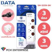 DATA (PCM) ปลั้กพ่วง รางปลั๊กไฟ นิรภัย 3 ช่อง 3 สวิทซ์ 3 เมตร รุ่น SM-3359-3M