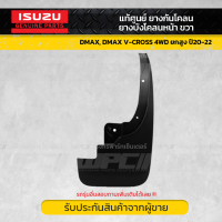 ISUZUแท้ศูนย์ ยางกันโคลน, ยางบังโคลนหน้า ขวา: DMAX, DMAX V-CROSS 4WD ยกสูง ปี20-22 ดีแม็ก วีครอส *