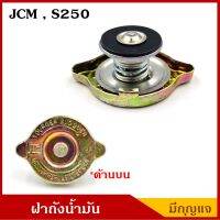 SAK ฝาหม้อน้ำ คอยาว 044708-0251 ISUZU JCM S250 อีซูซุ รถบรรทุก รถพ่วง ฝาถังหม้อน้ำ ฝาปิดหม้อน้ำ ราคา BSS