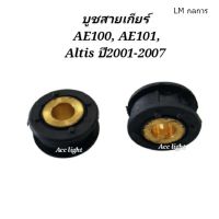 บูชสายเกียร์ TOYOTA AE100, AE101, Altis ปี2001-2007 ราคาต่อชิ้น ML กลการ ตี๋ใหญ่อะไหล่