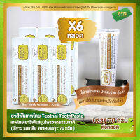 ยาสีฟันเทพไทย ( สีขาว ) [ เซ็ต 6 หลอด ] Tepthai ToothPaste รสเกลือ ( 70 กรัม / หลอด )