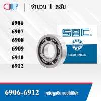 SBC 6906 6907 6908 6909 6910 6912 ตลัลูกปืนเม็ดกลม ร่องลึก ลูกค้าแไม่มีฝา OPEN 61906 61907 61908 61909 61910 61912