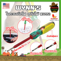 WYNNS ไขควงเช็คไฟ สลับได้ #17151 เกรด USA. 100V - 500V ลองไฟ ปากกาทดสอบแรงดันไฟฟ้า แบบไม่สัมผัส (MK)