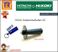 HIKOKI/HITACHI (ไฮโคคิ/ฮิตาชิ) ด้ามจับ สำหรับ เครื่องเจียร์ 4 นิ้ว สามารถใช้กับ HIKOKI G10SS2 , BOSCH GWS-060 มือจับ ด้ามจับหินเจีย (Handle/Grip) (3961231)