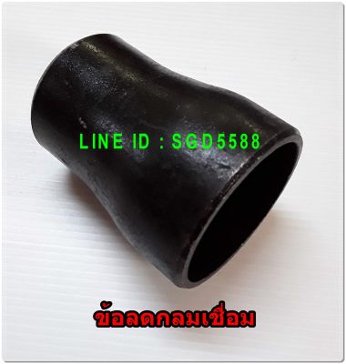 ข้อลดกลมเชื่อม SCH40 2"x1 1/2"