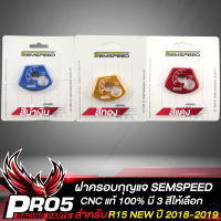 ฝาครอบสวิทซ์กุญแจ,ครอบกุญแจ R-15 NEW ปี18-19,R15 ใหม่  แท้100% SEMSPEED มี 3 สีให้เลือก