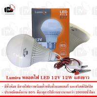 ( Promotion+++) คุ้มที่สุด Lumira หลอดไฟ LED 12V 12W แสงขาว มีขั้วหนีบและสวิสต์ ราคาดี หลอด ไฟ หลอดไฟตกแต่ง หลอดไฟบ้าน หลอดไฟพลังแดด