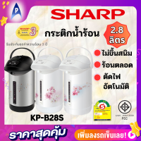 SHARP กระติกน้ำร้อนฮอทต้าชาร์ป  รุ่นKP-B28Sโมเดิร์นเวฟ หม้อไม่ขึ้นสนิม ร้อนตลอดเวลา ตัดไฟเมื่อความร้อนเกินกำหนด