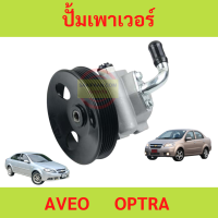 ปั้มเพาเวอร์ AVEO1.4 OPTRA 1.6 1.8  อาวีโอ ออฟตร้า ออพตร้า ปั้มพวงมาลัย ตัวปั่น