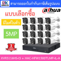 DAHUA กล้องวงจรปิด 5MP มีไมค์ในตัว รุ่น XVR5116HS-i3 + HAC-HFW1500TLMP-IL-A จำนวน 16 ตัว - แบบเลือกซื้อ BY D.K Computer