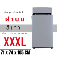 ผ้าคลุมเครื่องซักผ้าสำหรับฝาบน13-21 kg.ขนาดใหญ่(XXXL)พร้อมส่ง