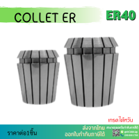 *พร้อมส่ง* ER40 คอลเล็ต ค่าความละเอียด ≤ 0.008 ER Spring Collet ลูกคอลเล็ต จับดอกเอ็นมิล ไซส์1-7