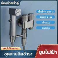 สายฉีดชำระ วาวล์น้ำ 2 ทาง ชุดสายฉีดชำระ ที่ฉีดชําระ ข้อต่อ 4หุน สายฉีดชำระครบชุด สายฉีดชำระสำหรับห้องน้ำ หัวฉีดชำระ สแตนเลสแท้