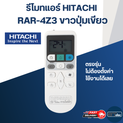 รีโมทแอร์ HITACHI (ฮิตาชิ) รุ่น RAR-4Z3 ขาวปุ่มเขียว