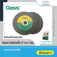 Oasis ใบตัดเหล็ก 4" บาง 1 มิล(1แพค/10ใบ)