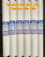 ไส้กรองน้ำ PP 20 นิ้ว 5 Micron แพ็ค 6 ชิ้น (Sediment Filter) PP 20x2.5นิ้ว