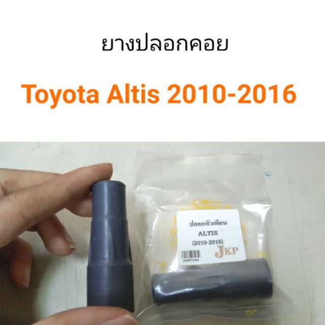 ยางปลอกคอยล์-toyota-altis-2010-2016