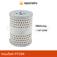 กรองโซล่า FF234  CAT E240