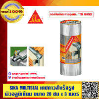 SIKA MULTISEAL เทปกาวสำเร็จรูป ผิวอลูมิเนียม ขนาด 20 ซม x 3 เมตร  ของแท้ 100%