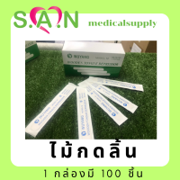 ไม้กดลิ้น Sterile ปราศจากเชื้อ กล่อง 100ชิ้น