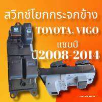 สวิทช์โยกกระจกประข้าง โตโยต้าวีโก้แชมป์ สวิทช์กระจกไฟฟ้าประตูข้าง TOYOTA, VIGO Champ 2ประตูแคบ ปี2008ถึงปี2014สินค้าดี มีคุณภาพ มาตรฐานราคาถูกสินค้าพร้อมจัดส่ง