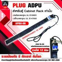 Apollo ปลั๊กไฟตู้Rack PDU 12ช่อง(กันฟ้าผ่า) รุ่นAPDU09 สำหรับตู้ Cabinet Rack 19นิ้ว  สายไฟยาว 1.5ม. เต้ารับ-เสียบ 3ขา มีระบบป้องกันไฟรั่ว มีเบลคเกอร์ในตัว