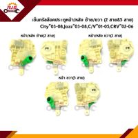 (แท้?%) เซ็นทรัลล๊อคประตูหน้า / เซ็นทรัลล็อคประตูหลัง Civic 2001-2005,City 2003-2008,Jazz 2004-2008,CRV 2002-2006 G2