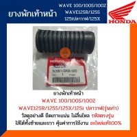 ยางพักเท้าหน้า เวฟ100 เวฟ125 ยางพักเท้าหน้า WAVE100/100S/100Z WAVE125R,S,I,X (ขายเป็นข้าง) (อะไหล่แท้1000%) รหัส 50661-GN8-920