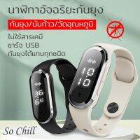 So Chill นาฬิกากันยุงอัจฉริยะ นับก้าว วัดอุณหภูมิร่างกาย ชาร์จ USB ออกแบบทันสมัย ไม่ใช้สารเคมี ปลอดภัยสำหรับเด็ก