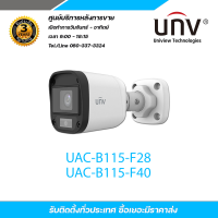 UNIVIEW กล้องวงจรปิด UAC-B115-F28/F40 ความละเอียด 5 ล้านพิกเซล มีไมค์ในตัวบันทึกเสียง ภาพสีเมื่อมีการเคลื่อนไหว