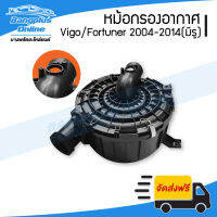 หม้อกรองอากาศ(เสื้อ) Toyota Vigo/Fortuner (วีโก้/ฟอร์จูนเนอร์) 2004-2007/2008-2011/2012-2014 (มีเจาะรูแอร์โฟว์) - BangplusOnline