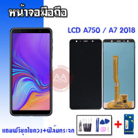 หน้าจอA750 จอA7 2018 LCD Samsung A750 / A7 (2018) ✔หน้าจอ+ทัช?แถมฟิล์มกระจก+ชุดไขควง?