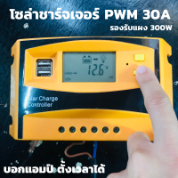 โซล่าร์ชาร์จเจอร์ PWM 30A คอนโทรลเลอร์การชาร์จ 12v24v solar charge controller สำหรับใช้ชาร์จไฟแบตเตอรี่จากแผงโซล่าร์เซลล์ในระบบ 12v-24v LCD Display USB x 2 ช่อง