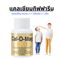 #ส่งฟรี แคลดีแมก 600  กิฟฟารีน แคลเซียม บำรุง.กระดูก เสริมสร้าง.กระดูก.และฟัน กระดูก.พรุน เพี่ม.ความสูง ตะคริว