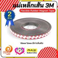 แบบ2ม้วน เทปแม่เหล็กเส้น Flexible Rubber Magnet Tape แม่เหล็กยาง3M พร้อมเทปกาว ขนาด 15x2MM โค้งงอได้มีความยืดหยุ่นได้ดี แรงดูดเยอะ เหมาะสำหรับงาน DIY