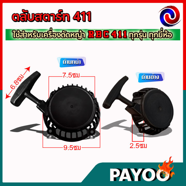 ชุดสตาร์ท-ฝาสตาร์ท-ลานสตาร์ท-ตลับสตาร์ท-เครื่องตัดหญ้า-rbc411