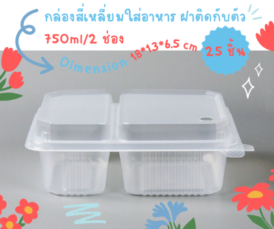 กล่องพลาสติกใสใส่อาหาร ฝาติดกับตัว 1ช่อง และ 2ช่อง ขนาด 750 ml (25ชิ้น)
