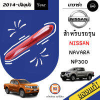 Nissan ไฟเบรคหลัง อะไหล่รถรุ่น นาวาร่าNP300 ใส่ได้ทุกปี สีแดง (1 ชิ้น) แท้