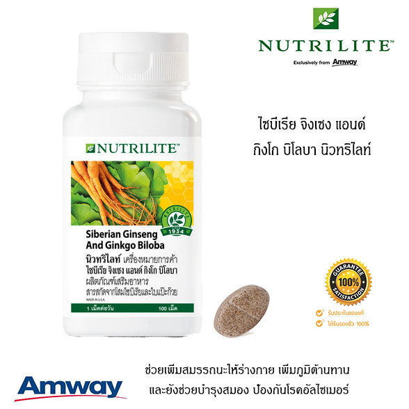 amway-นิวทริไลท์-ไซบีเรีย-จิงเซง-แอนด์-กิงโก-บิโลบา-ของแท้100-ช็อปไทย-เสริมการทำงานของสมอง-บำรุงสมอง